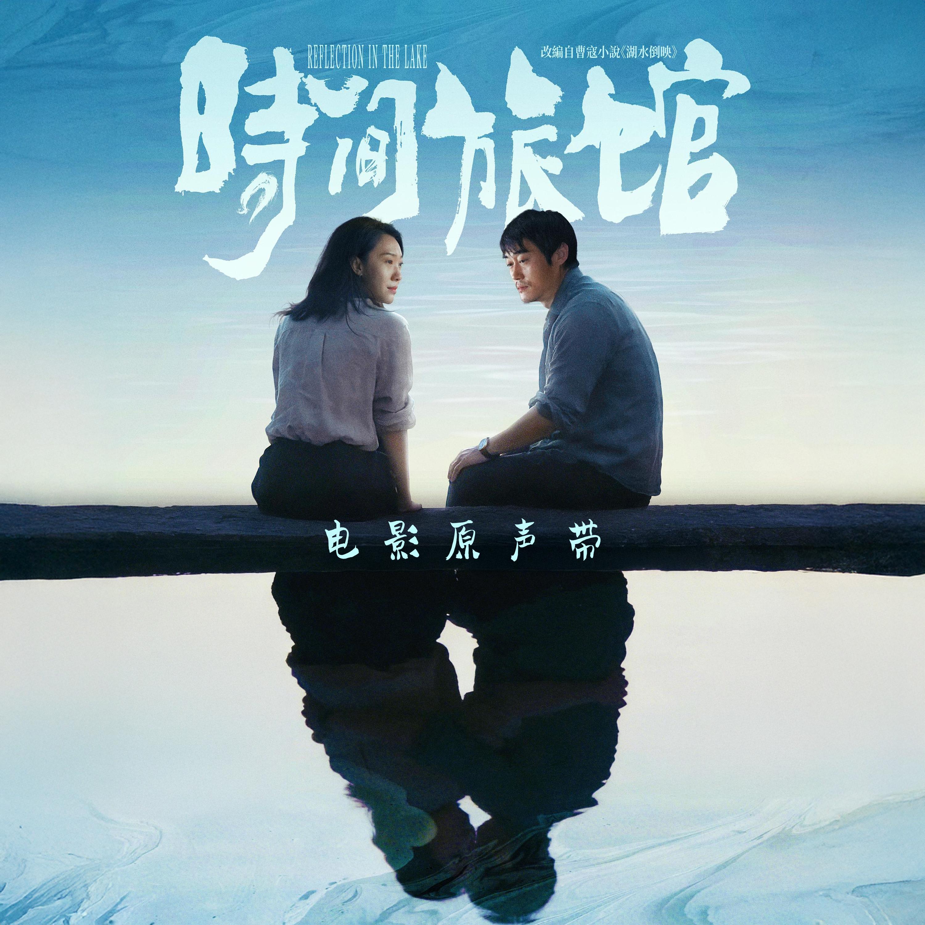 电影《时间旅馆》原声带