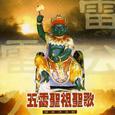 五雷圣祖圣歌