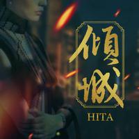 HITA - 倾城 (伴奏)