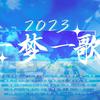 洛零Lozer - 2023~一梦一歌~