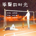 季夏的时光专辑