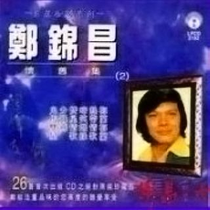 郑锦昌-碧海狂僧(13年演唱会版) 原版伴奏 （升1半音）