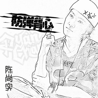 防弹背心