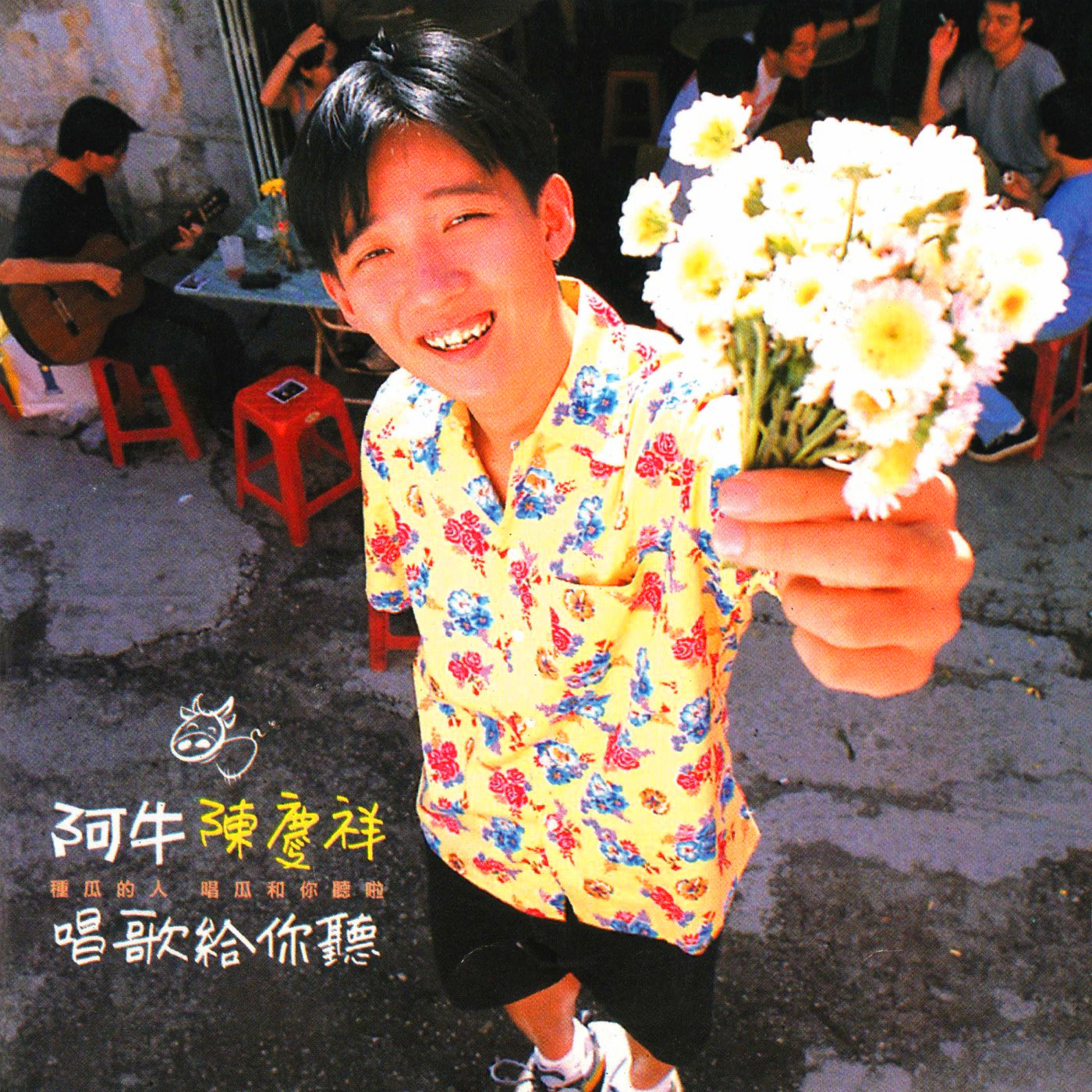 唱歌给你听