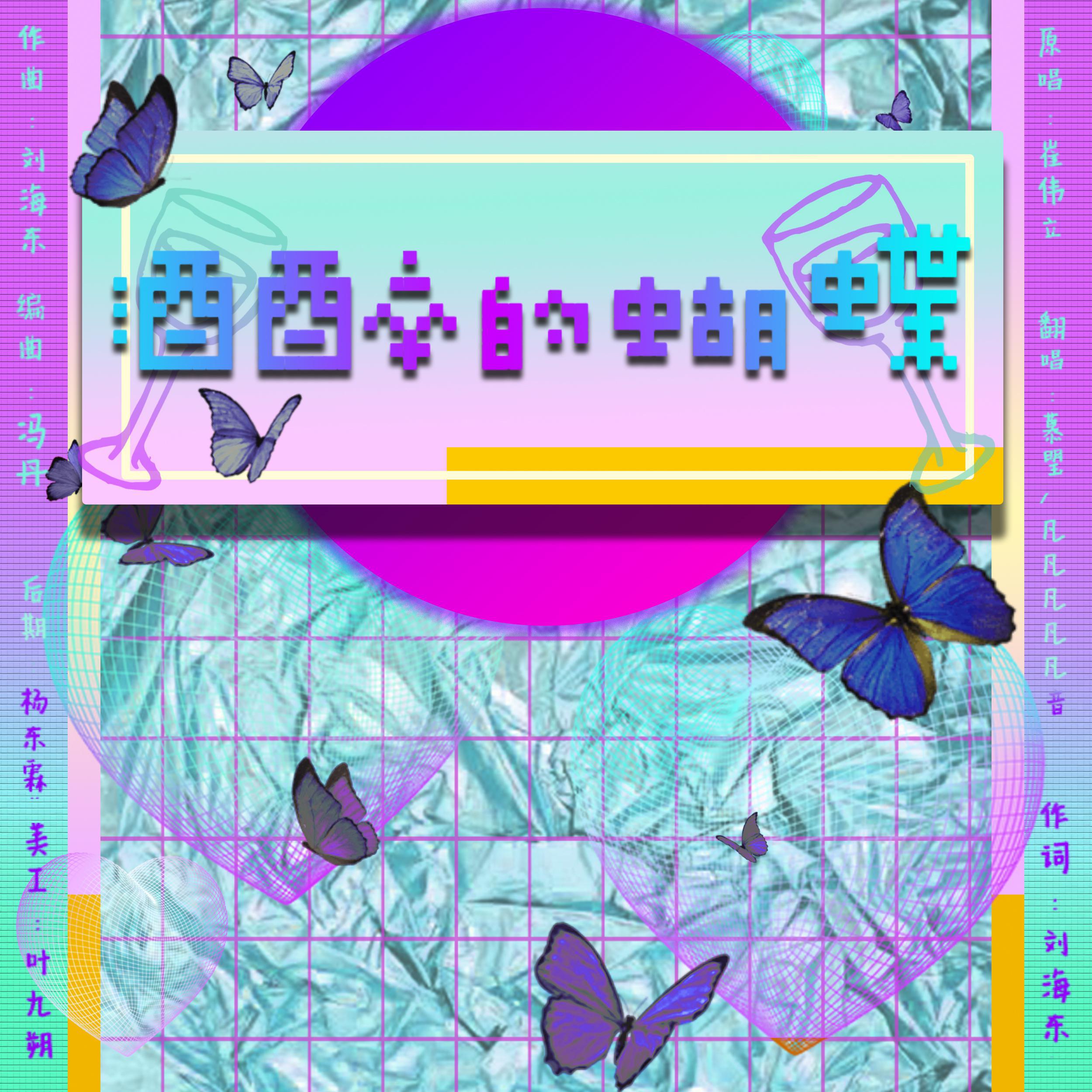 慕琞 - 酒醉的蝴蝶