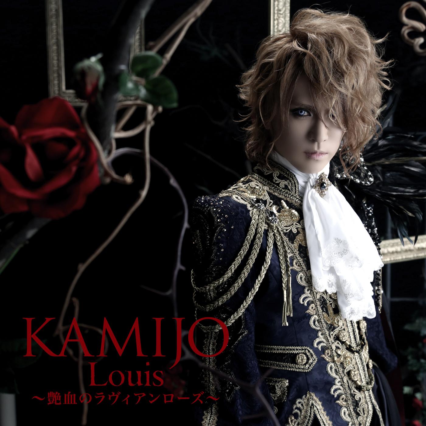 Louis 〜艶血のラヴィアンローズ〜
