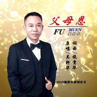 吴轩华 - 父母恩(原版立体声伴奏)