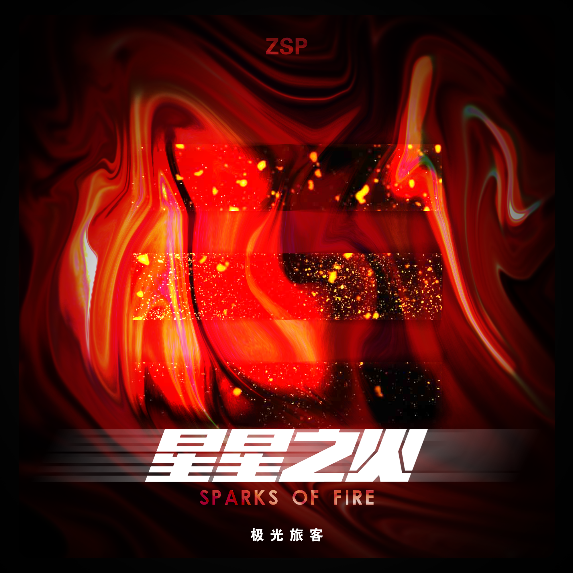 星星之火(Sparks Of Fire)