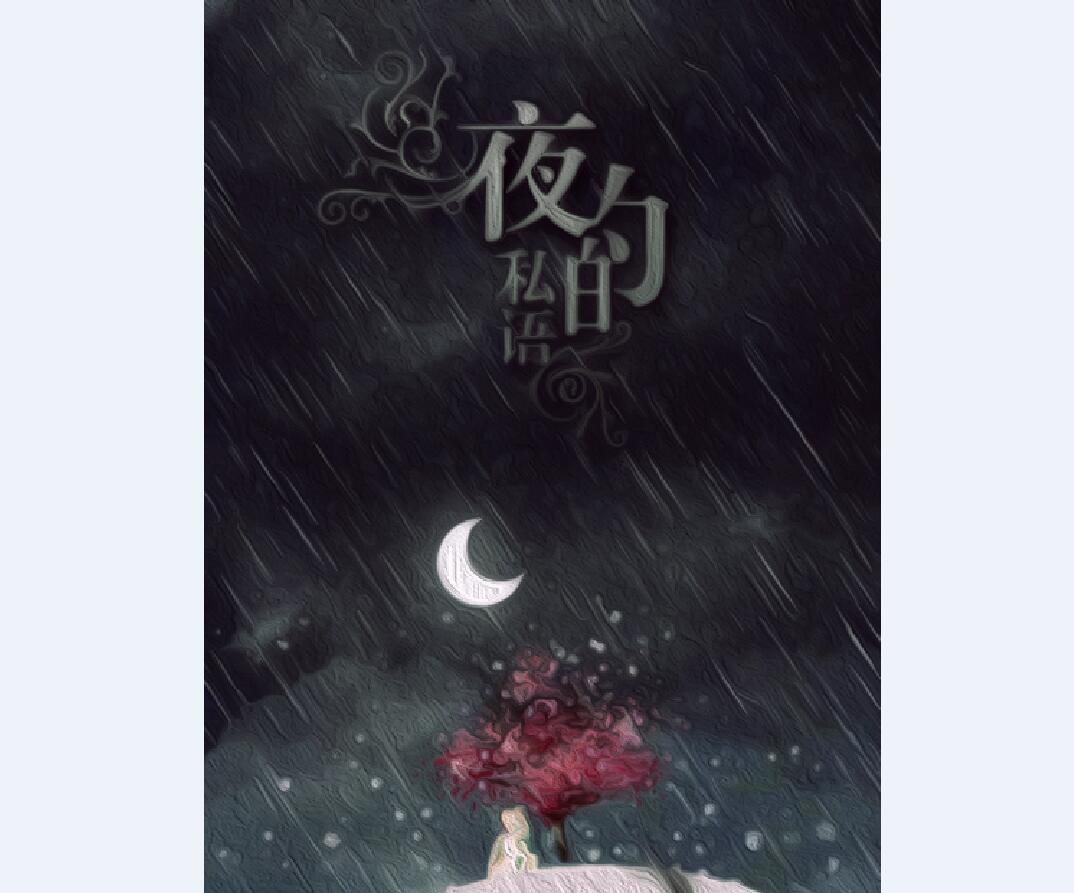 【举世皆浊】夜的私语专辑