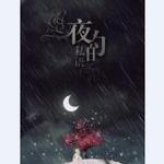 【举世皆浊】夜的私语专辑