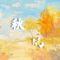 秋风