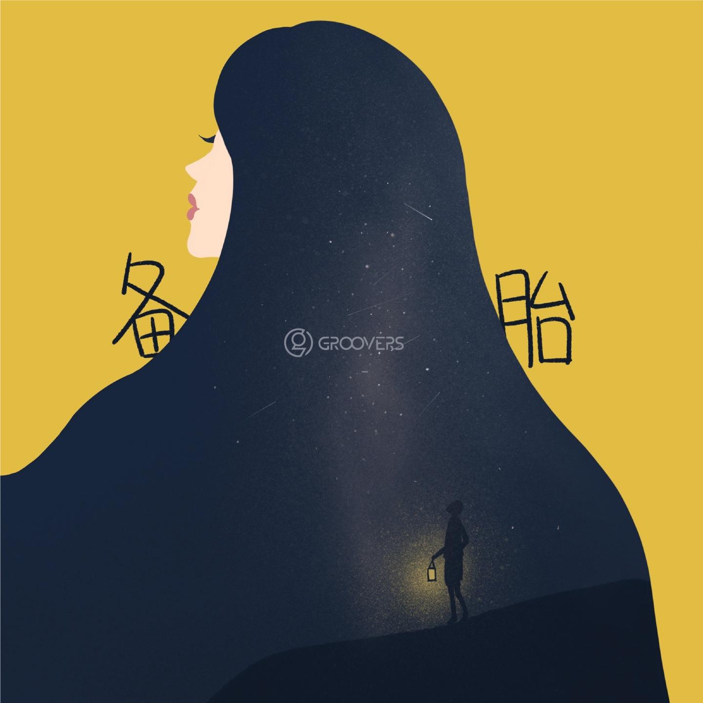 备胎