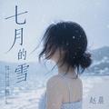 七月的雪