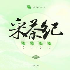 采茶纪（翻自 双笙）