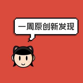 惊奇之旅丨上周原创君又发现了什么好歌
