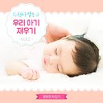 천사같은 우리 아기 재우기 Vol. 2专辑