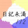 日記未満1/2
