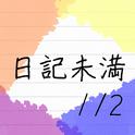 日記未満1/2专辑