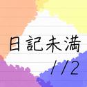 日記未満1/2专辑