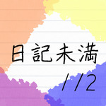 日記未満1/2专辑