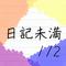 日記未満1/2专辑
