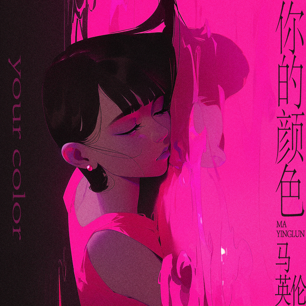 你的颜色