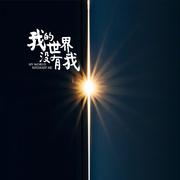 我的世界没有我