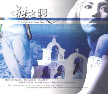 总经销片馆-俊彦音乐系列-海之眼