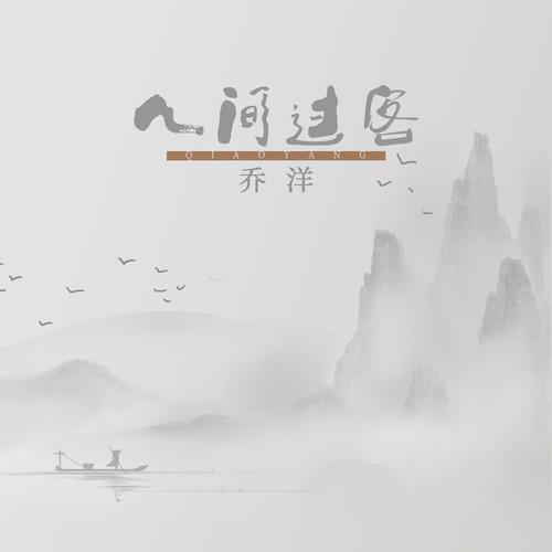 人间过客