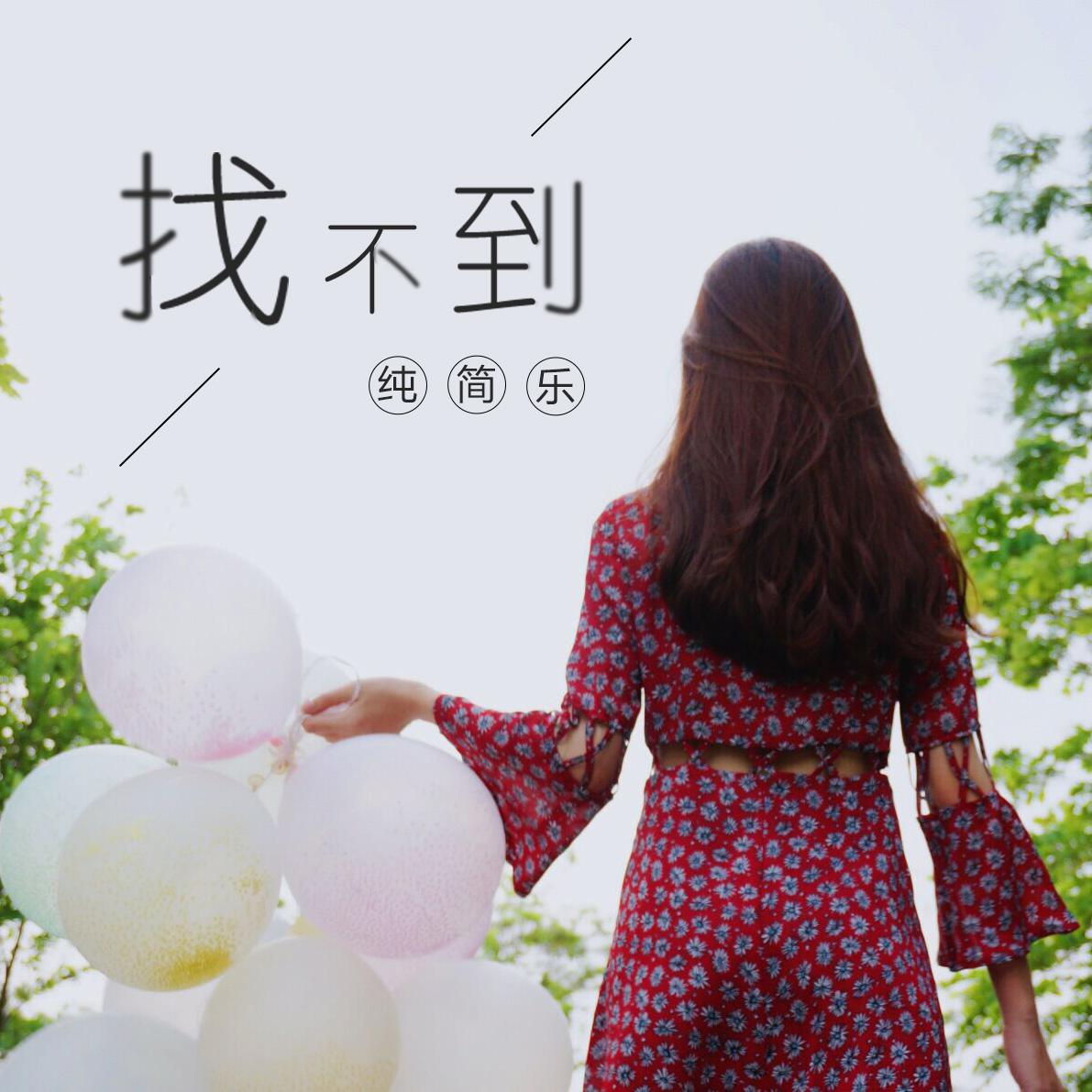 找不到专辑