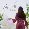 找不到专辑