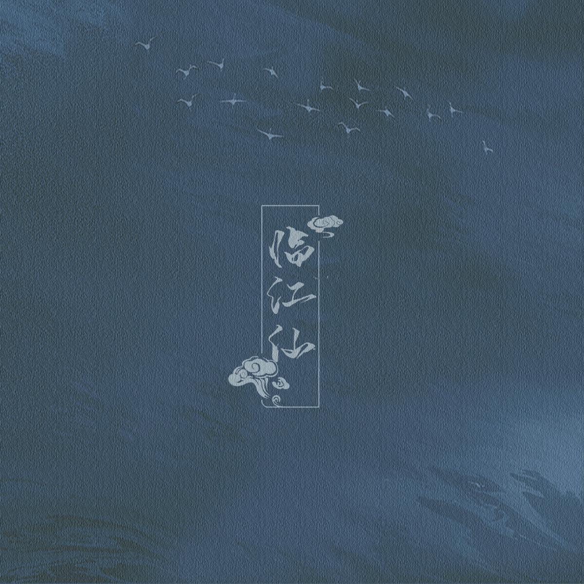 【填翻】临江仙