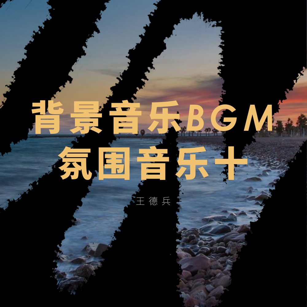 背景音乐BGM氛围音乐十专辑