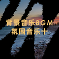 背景音乐BGM氛围音乐十