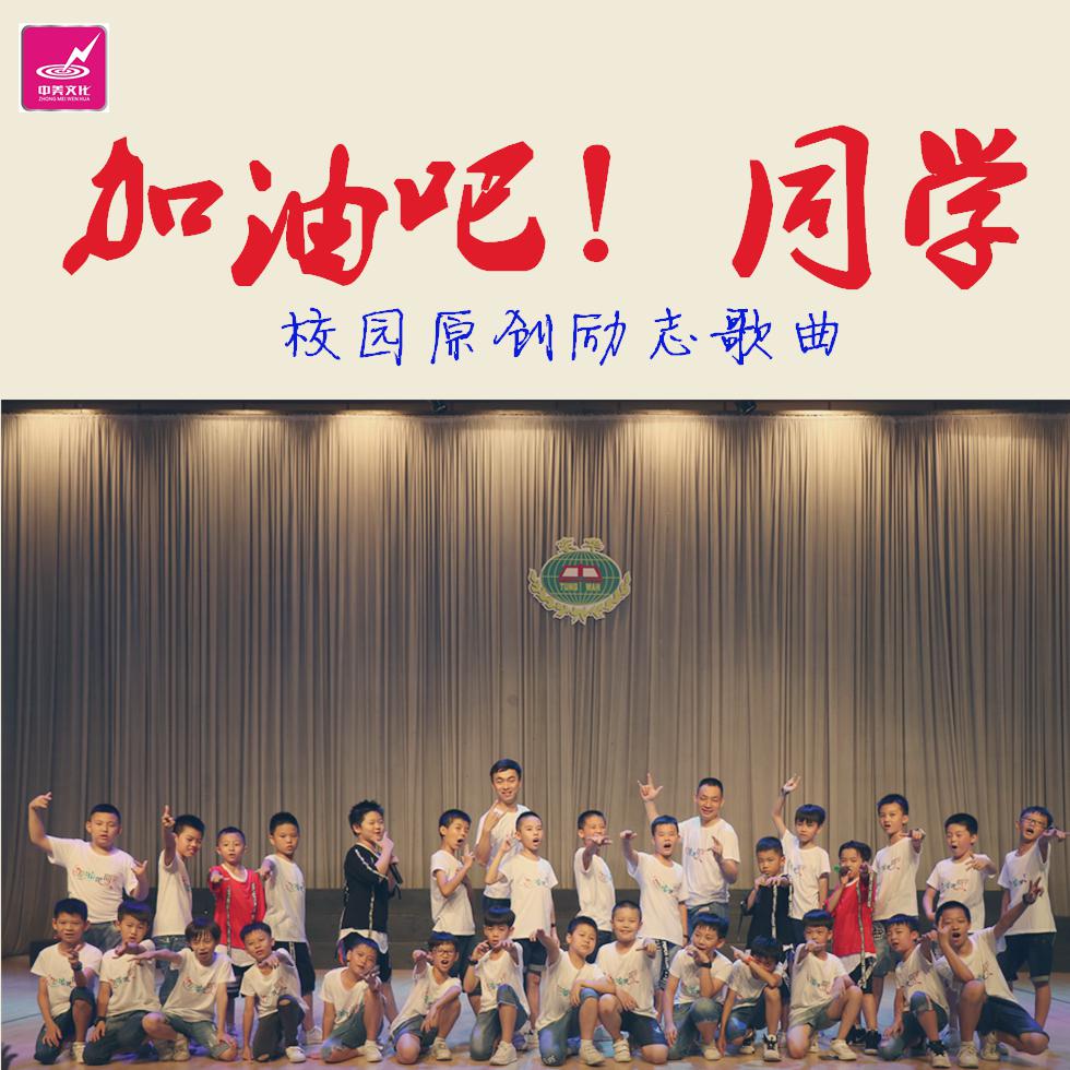 加油吧！同学专辑