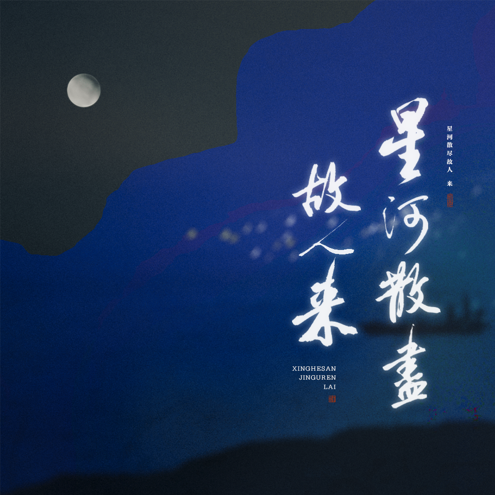 「蓦然回首 依稀故人来」