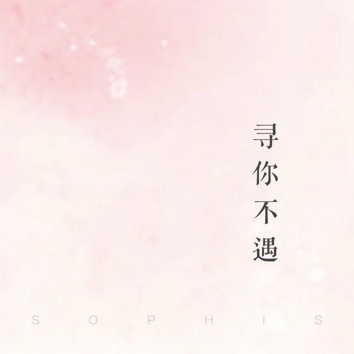 寻你不遇