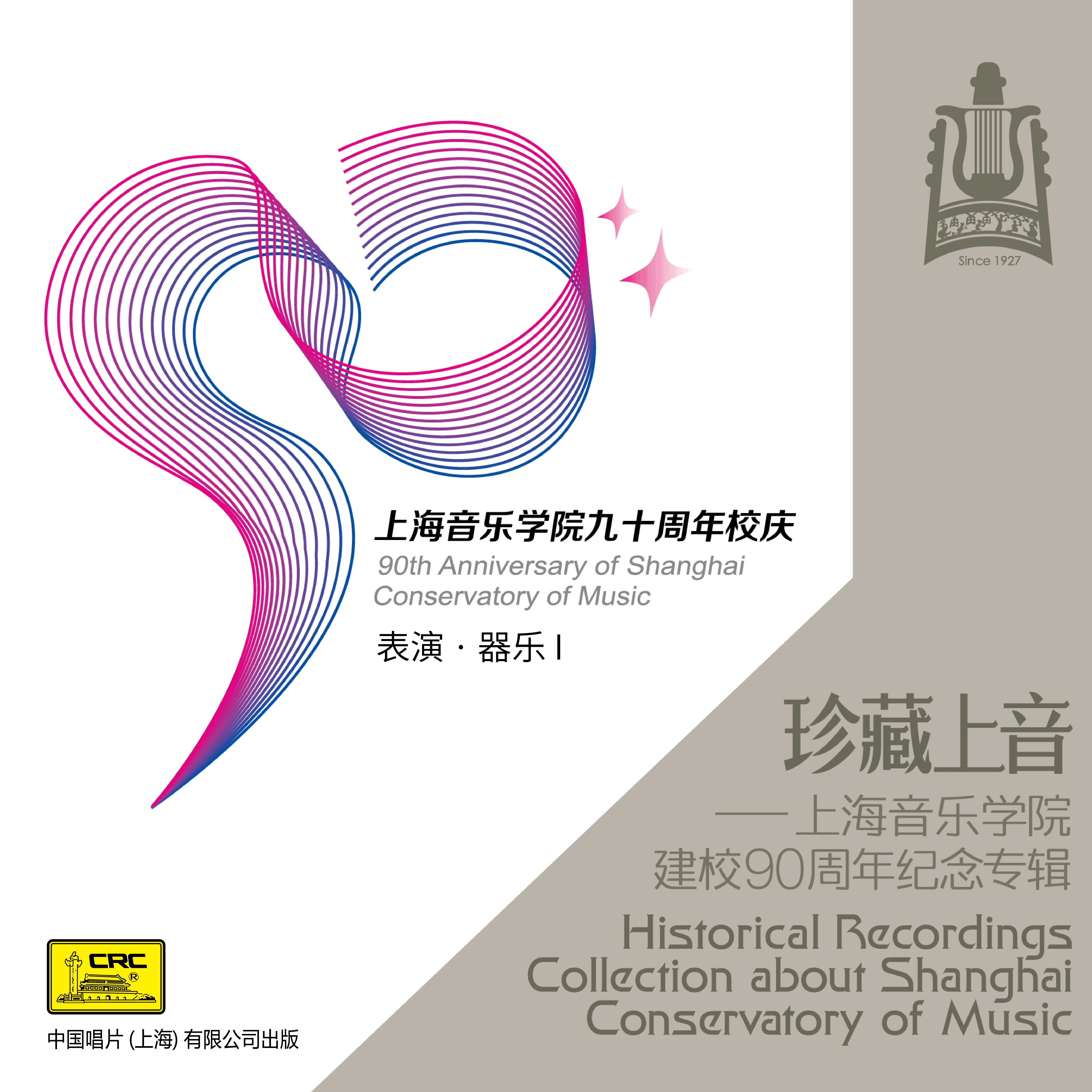 珍藏上音——上海音乐学院建校90周年纪念专辑 (CD7)专辑