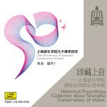 珍藏上音——上海音乐学院建校90周年纪念专辑 (CD7)专辑