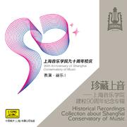 珍藏上音——上海音乐学院建校90周年纪念专辑 (CD7)