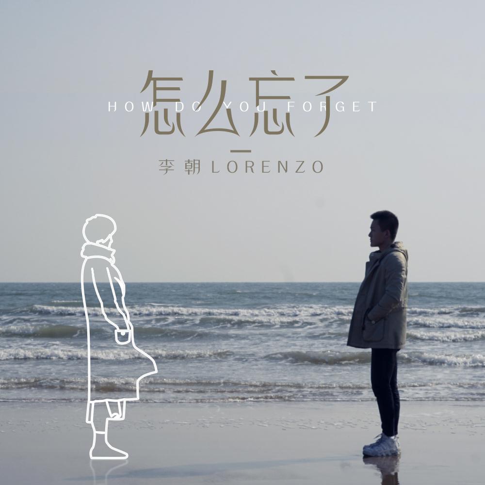 怎么忘了 歌手:李朝 所属专辑:怎么忘了 iphone pc android 同步