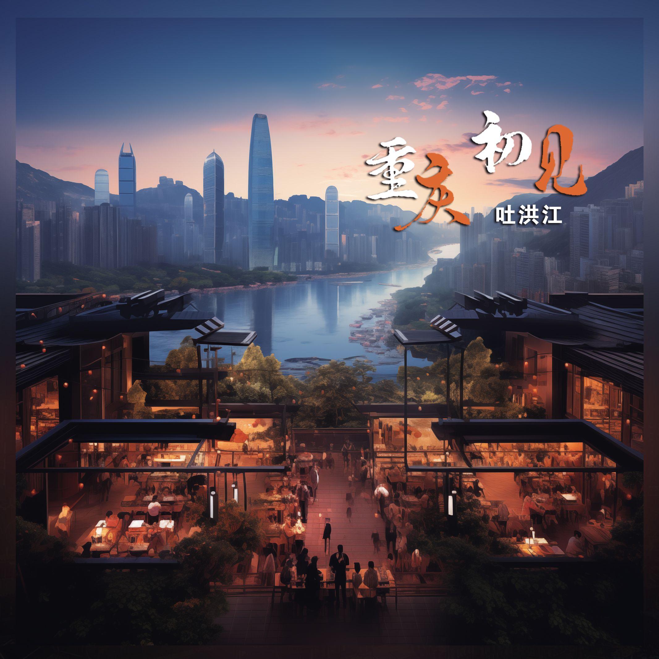 重庆 初见