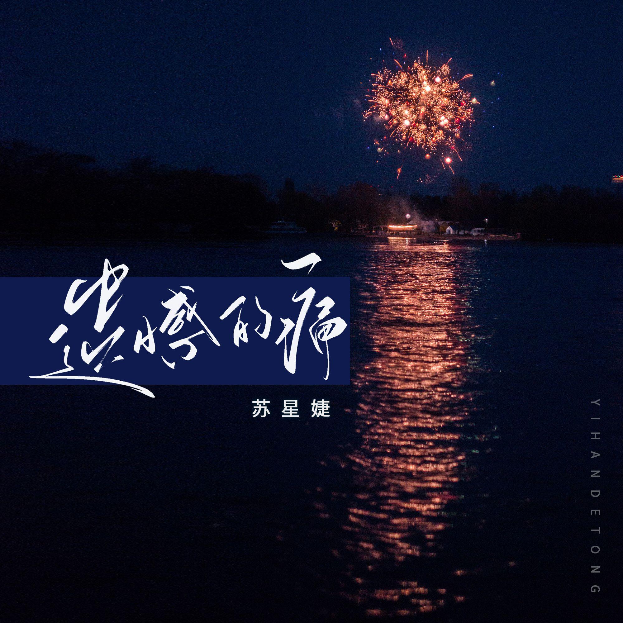 遗憾的痛（校园广播版）