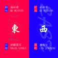 东西