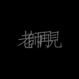明天见