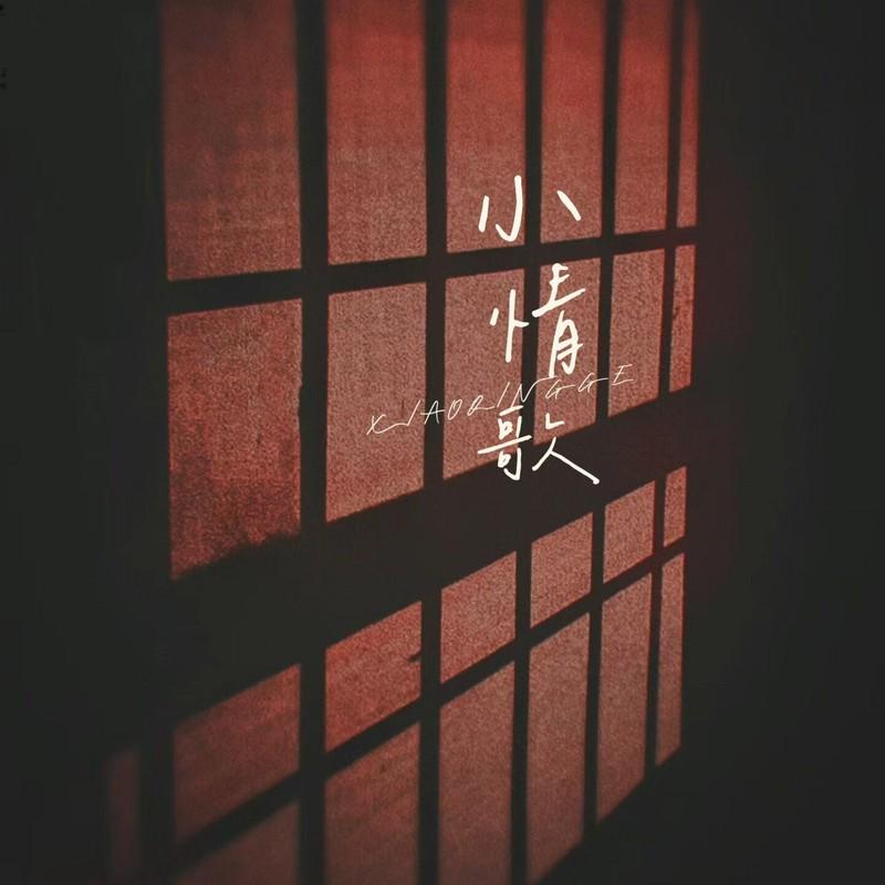小情歌