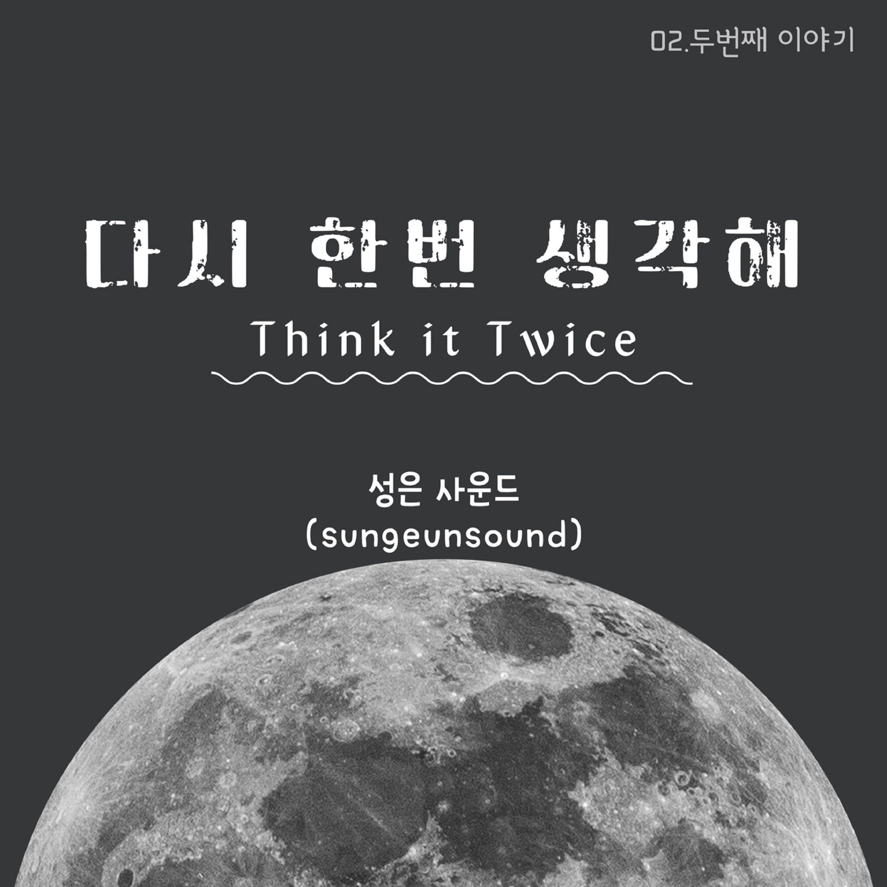 다시 한번 생각해(Think it twice)