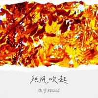 谈柒柒-秋风吹起（女伴奏）