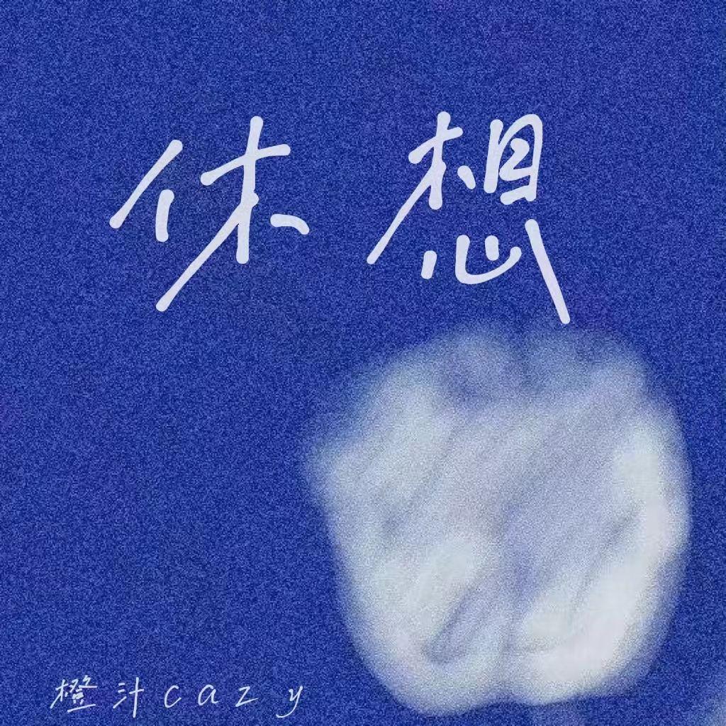 休想
