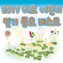 2017 히트 어린이 인기 동요 베스트